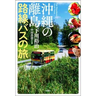 沖縄の離島　路線バスの旅／下川裕治(著者),中田浩資(写真家)(ノンフィクション/教養)