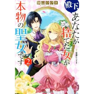 殿下、あなたが捨てた女が本物の聖女です(２) 一迅社ノベルス／狭山ひびき(著者),紫藤むらさき(イラスト)(文学/小説)