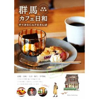 群馬　カフェ日和　新装改訂版 すてきなＣＡＦＥさんぽ／ゆたり編集室(著者)(料理/グルメ)