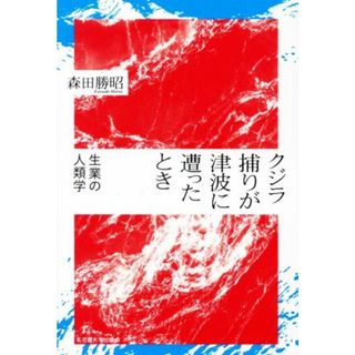 クジラ捕りが津波に遭ったとき 生業の人類学／森田勝昭(著者)(人文/社会)