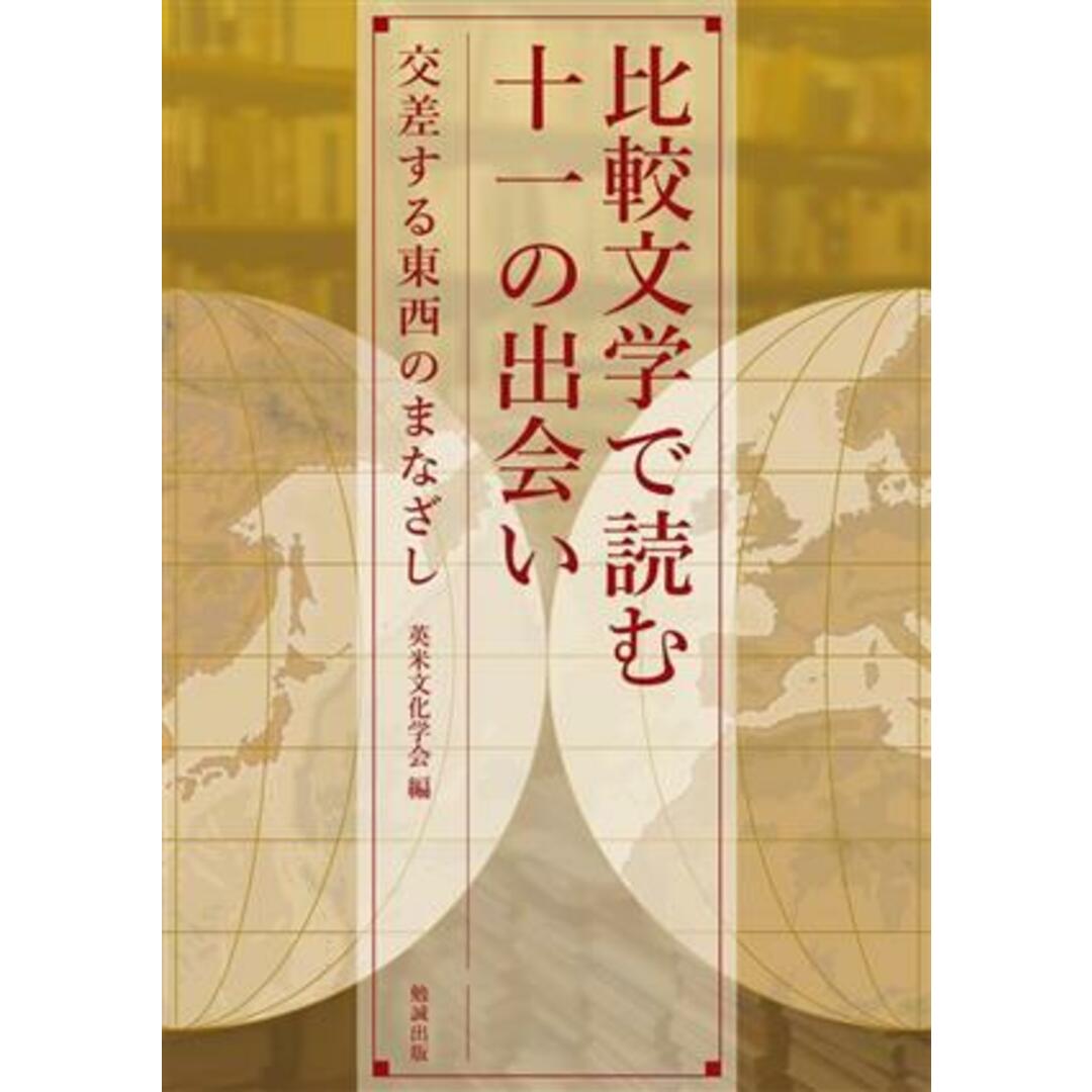 比較文学で読む十一の出会い 交差する東西のまなざし／英米文化学会(編者) エンタメ/ホビーの本(文学/小説)の商品写真