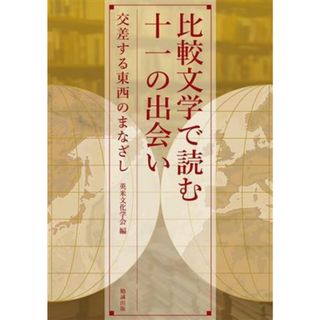 比較文学で読む十一の出会い 交差する東西のまなざし／英米文化学会(編者)(文学/小説)