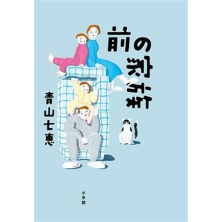 前の家族／青山七恵(著者)(文学/小説)