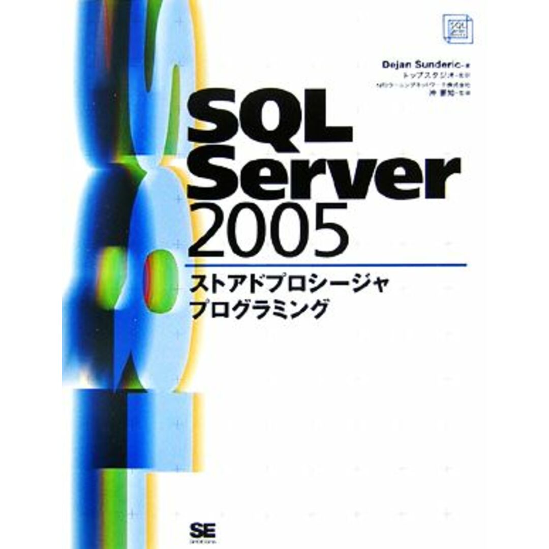 ＳＱＬ　Ｓｅｒｖｅｒ　２００５ストアドプロシージャプログラミング／デヤンサンデリック【著】，トップスタジオ【監訳】，沖要知【監修】 エンタメ/ホビーの本(コンピュータ/IT)の商品写真