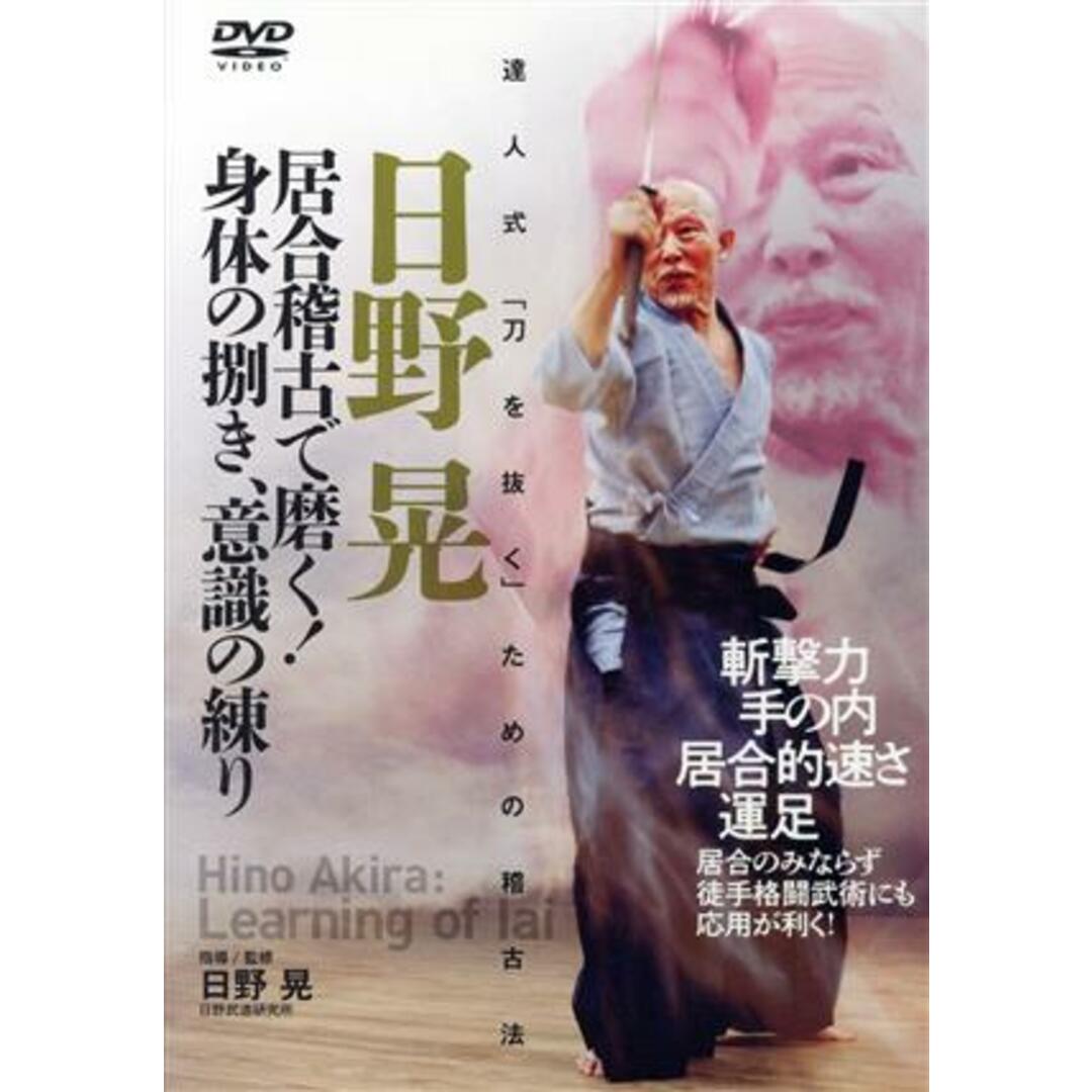 達人式「刀を抜く」ための稽古法　日野晃　居合稽古で磨く！身体の捌き、意識の練り エンタメ/ホビーのDVD/ブルーレイ(スポーツ/フィットネス)の商品写真