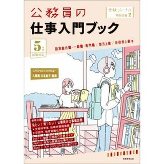 公務員の仕事入門ブック(５年度試験対応) 国家総合職・一般職・専門職／地方上級／市役所上級等 受験ジャーナル特別企画２／受験ジャーナル編集部(編者)(資格/検定)