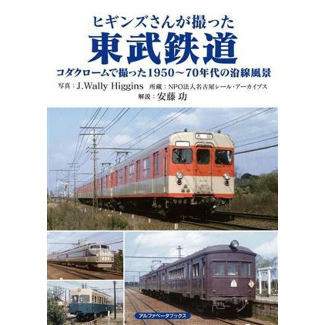 ヒギンズさんが撮った東武鉄道 コダクロームで撮った１９５０～７０年代の沿線風景／ジェイ・ウォーリー・ヒギンズ(著者),安藤功 エンタメ/ホビーの本(ビジネス/経済)の商品写真