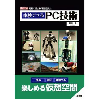 体験できるＰＣ技術 気軽に試せる「仮想空間」 Ｉ／Ｏ　ＢＯＯＫＳ／豊田淳(著者)(コンピュータ/IT)