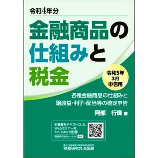 金融商品の仕組みと税金(令和５年３月申告用) 各種金融商品の仕組みと譲渡益・利子・配当等の確定申告／阿部行輝(著者)(ビジネス/経済)