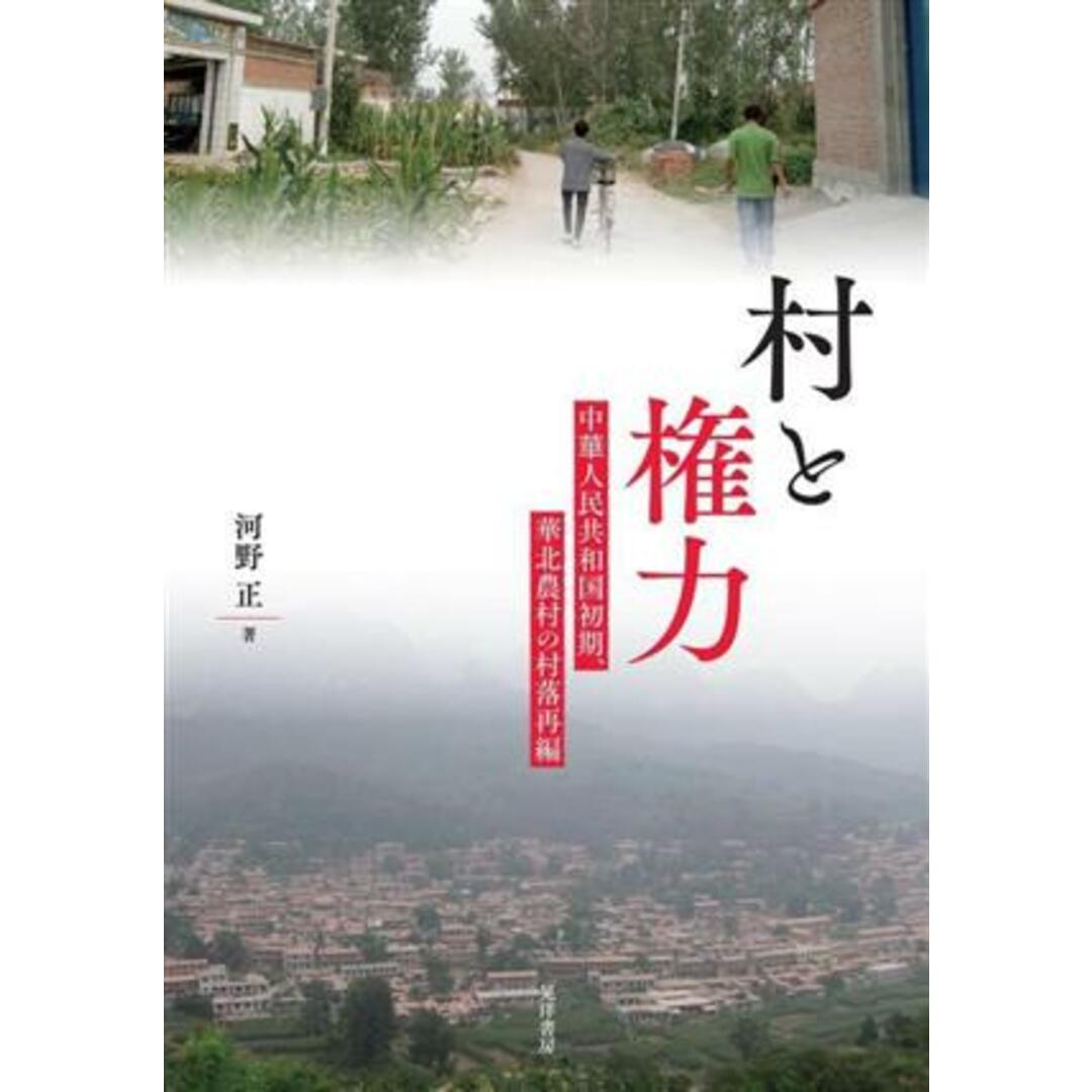 村と権力 中華人民共和国初期、華北農村の村落再編／河野正(著者) エンタメ/ホビーの本(人文/社会)の商品写真