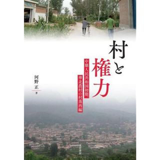 村と権力 中華人民共和国初期、華北農村の村落再編／河野正(著者)(人文/社会)