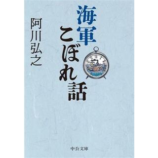 海軍こぼれ話 中公文庫／阿川弘之(著者)(ノンフィクション/教養)