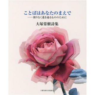 詩集　ことばはあなたのまえで 限りなく透き通るもののために／大塚常樹(著者)(人文/社会)