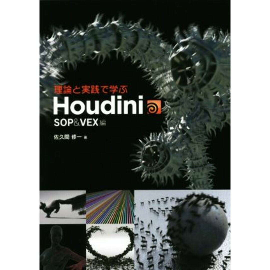 理論と実践で学ぶ　Ｈｏｕｄｉｎｉ　ＳＯＰ＆ＶＥＸ編／佐久間修一(著者) エンタメ/ホビーの本(コンピュータ/IT)の商品写真