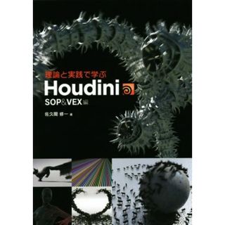 理論と実践で学ぶ　Ｈｏｕｄｉｎｉ　ＳＯＰ＆ＶＥＸ編／佐久間修一(著者)(コンピュータ/IT)