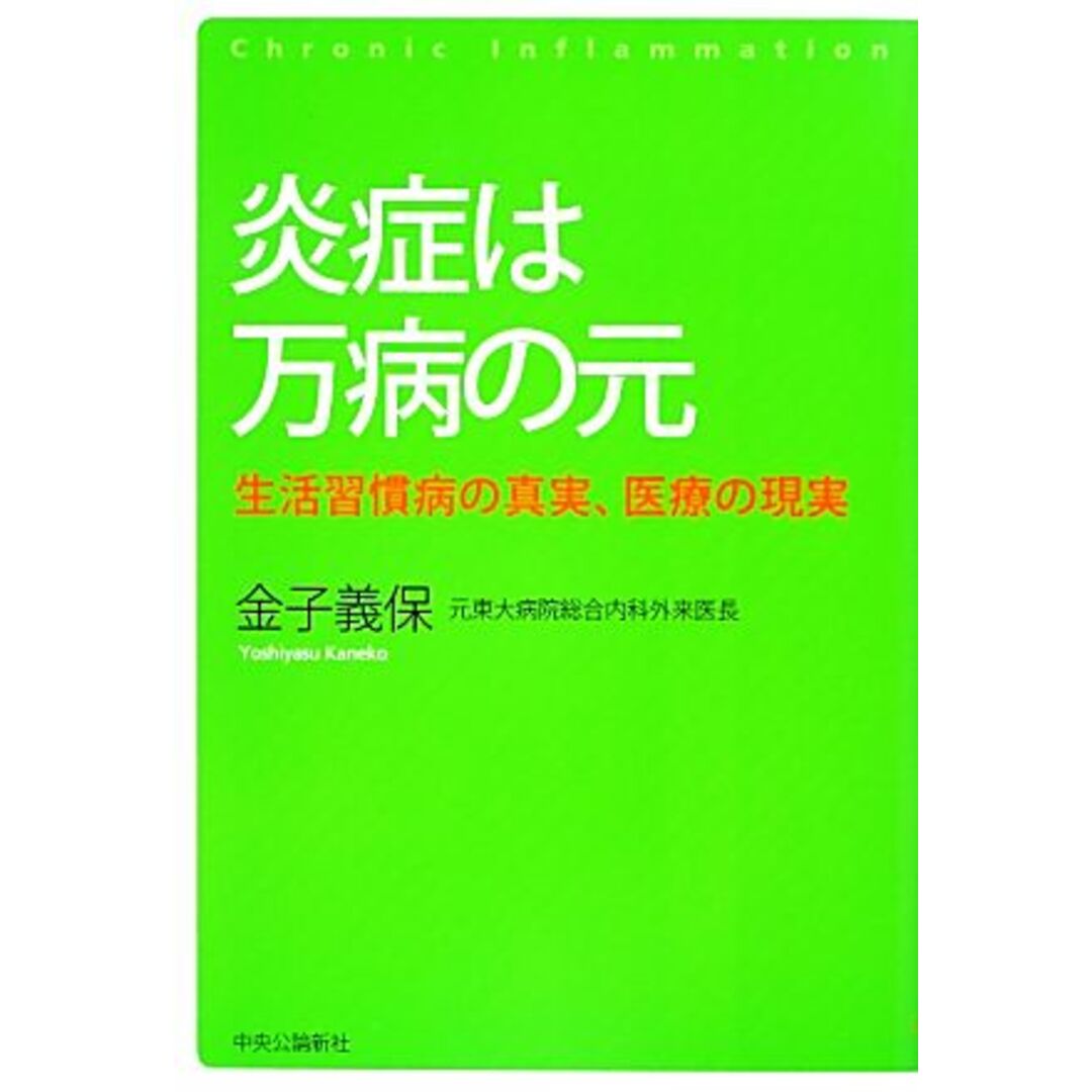 炎症は万病の元 生活習慣病の真実、医療の現実／金子義保【著】 エンタメ/ホビーの本(健康/医学)の商品写真