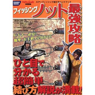 フィッシングノット最強攻略 ＣＯＳＭＩＣ ＭＯＯＫ／旅行・レジャー・スポーツ(その他)(趣味/スポーツ/実用)