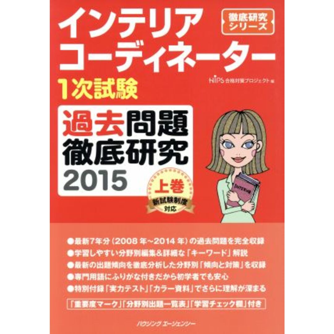 インテリアコーディネーター１次試験　過去問題徹底研究　２０１５(上巻) 徹底研究シリーズ／ＨＩＰＳ合格対策プロジェクト(編者) エンタメ/ホビーの本(資格/検定)の商品写真