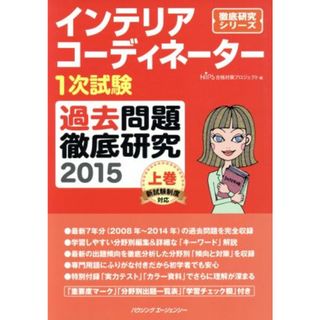 インテリアコーディネーター１次試験　過去問題徹底研究　２０１５(上巻) 徹底研究シリーズ／ＨＩＰＳ合格対策プロジェクト(編者)(資格/検定)