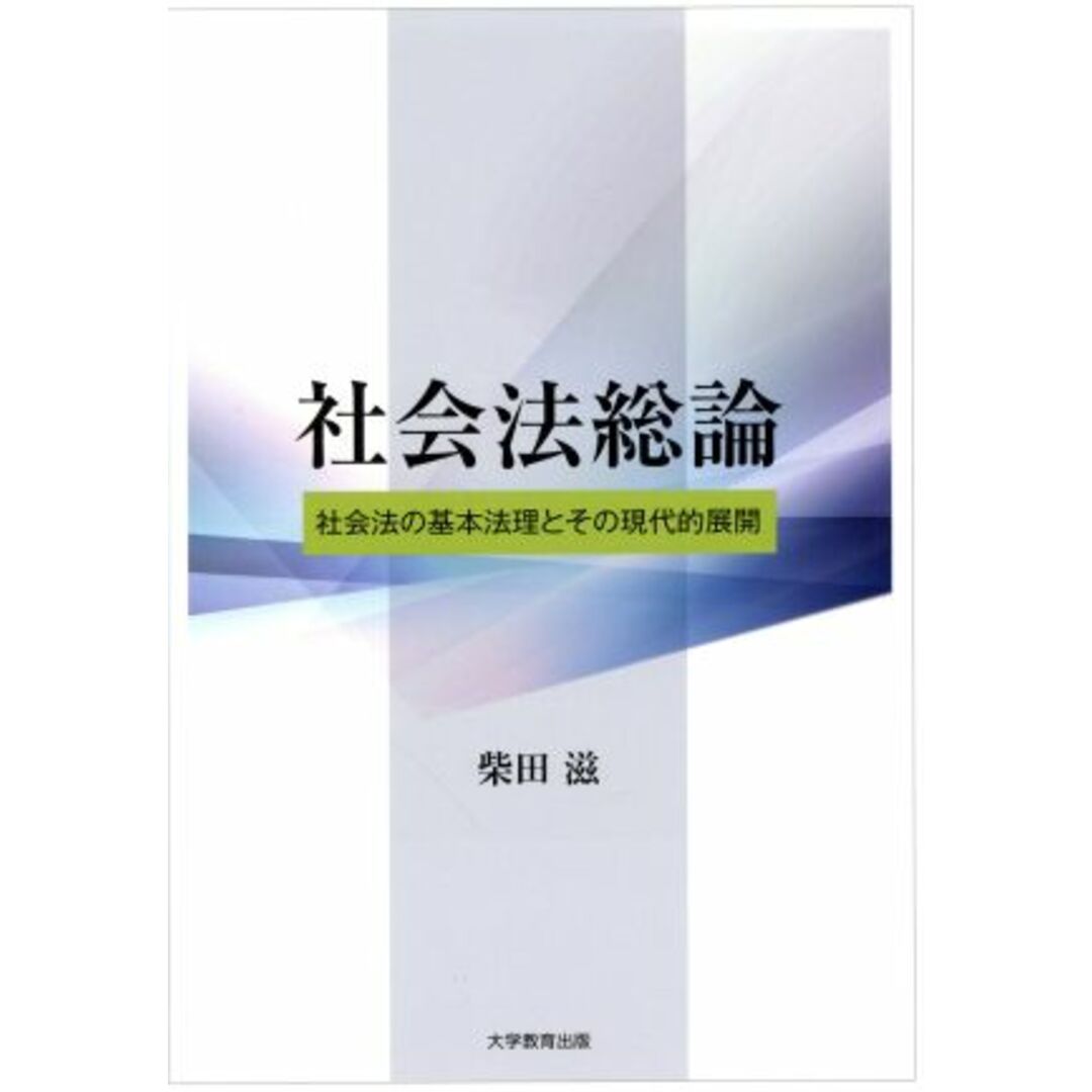 社会法総論 社会法の基本法理とその現代的展開／柴田滋(著者) エンタメ/ホビーの本(人文/社会)の商品写真