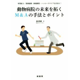 動物病院の未来を拓くＭ＆Ａの手法とポイント／蒲鉄雄(著者)(ビジネス/経済)