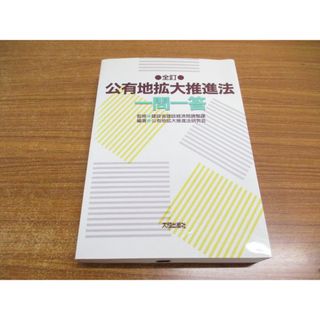 ▲01)【同梱不可】全訂 公有地拡大推進法一問一答/公有地拡大推進法研究会/大成出版社/1993年/A(人文/社会)