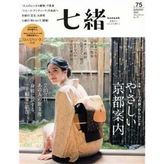 七緒　着物からはじまる暮らし(ｖｏｌ．７５) 特集　ヒミツの扉、ひらけごま　やさしい京都案内 プレジデントムック／プレジデント社(編者)(ファッション/美容)