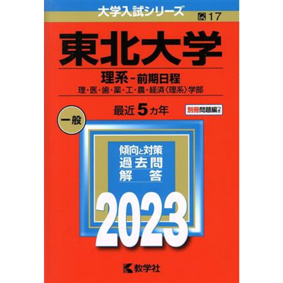 東北大学　理系－前期日程(２０２３年版) 理・医・歯・薬・工・農・経済〈理系〉学部 大学入試シリーズ１７／教学社編集部(編者) エンタメ/ホビーの本(人文/社会)の商品写真