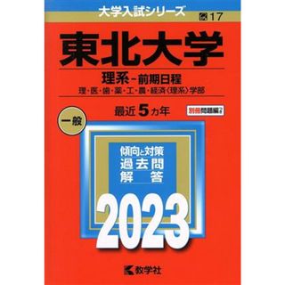 東北大学　理系－前期日程(２０２３年版) 理・医・歯・薬・工・農・経済〈理系〉学部 大学入試シリーズ１７／教学社編集部(編者)(人文/社会)