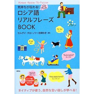 気持ちが伝わる！ロシア語リアルフレーズＢＯＯＫ／セルゲイチローノフ，吉岡ゆき【著】(語学/参考書)