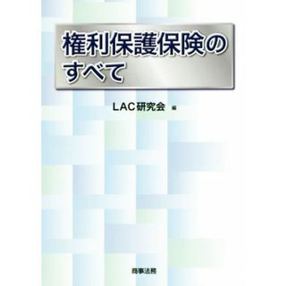 権利保護保険のすべて／ＬＡＣ研究会(編者)(人文/社会)