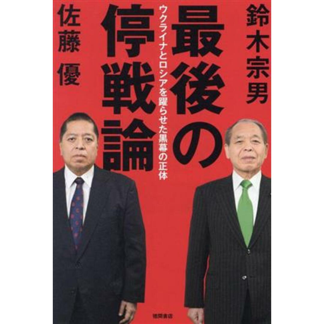 最後の停戦論　ウクライナとロシアを躍らせた黒幕の正体／鈴木宗男(著者),佐藤優(著者) エンタメ/ホビーの本(人文/社会)の商品写真