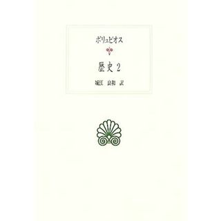 ポリュビオス　歴史(２) 西洋古典叢書Ｇ０５１／ポリュビオス【著】，城江良和【訳】(人文/社会)