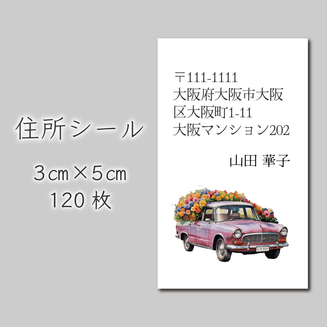 住所シール　120枚　3センチ×5センチ ハンドメイドの文具/ステーショナリー(宛名シール)の商品写真