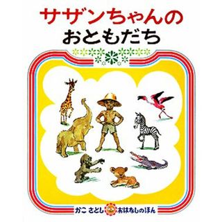 サザンちゃんのおともだち かこさとしおはなしのほん９／加古里子【著】(絵本/児童書)