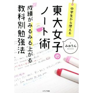 中学生から使える！東大女子のノート術 成績がみるみる上がる教科別勉強法／みおりん(著者)(人文/社会)