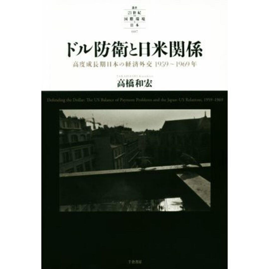 ドル防衛と日米関係 高度成長期日本の経済外交１９５９～１９６９年 叢書２１世紀の国際環境と日本００７／高橋和宏(著者) エンタメ/ホビーの本(人文/社会)の商品写真