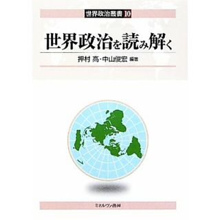 世界政治を読み解く 世界政治叢書１０／押村高，中山俊宏【編著】(人文/社会)