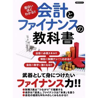 会計とファイナンスの教科書 面白いほどわかる！！ 洋泉社ＭＯＯＫ／洋泉社(ビジネス/経済)