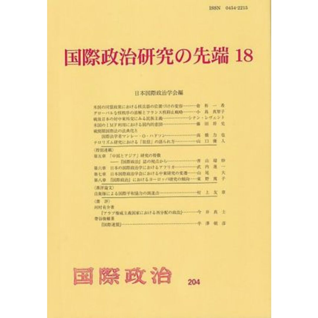 国際政治研究の先端(１８) 国際政治２０４／日本国際政治学会(編者) エンタメ/ホビーの本(人文/社会)の商品写真