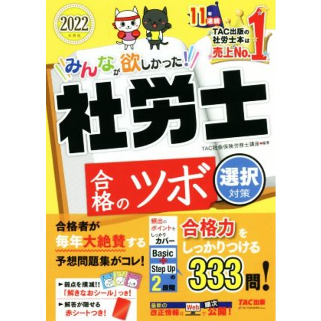 みんなが欲しかった！社労士合格のツボ　選択対策(２０２２年度版)／ＴＡＣ社会保険労務士講座(編著) エンタメ/ホビーの本(資格/検定)の商品写真