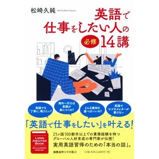 英語で仕事をしたい人の必修１４講／松崎久純(著者)(語学/参考書)