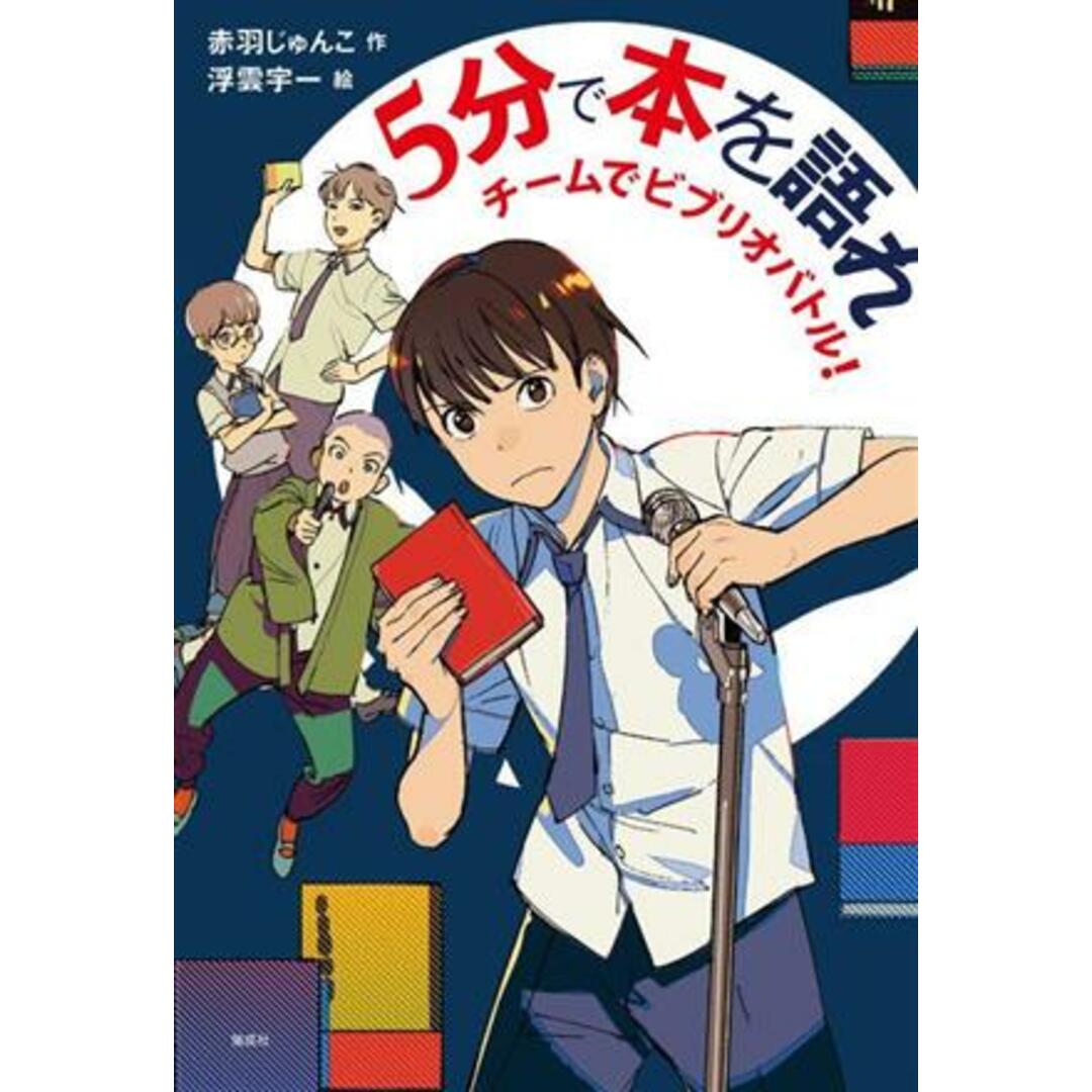 5分で本を語れ チームでビブリオバトル! 偕成社ノベルフリーク/赤羽じゅんこ(著者),浮雲宇一(絵) エンタメ/ホビーの本(絵本/児童書)の商品写真