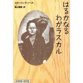 はるかなるわがラスカル 小学館ライブラリー７１１／スターリング・ノース(著者),亀山龍樹(訳者)(ノンフィクション/教養)