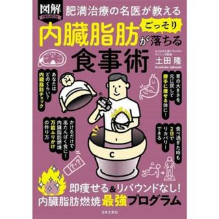 図解　内臓脂肪がごっそり落ちる食事術　即痩せる＆リバウンドなし！内臓脂肪燃焼最強プログラム 肥満治療の名医が教える／土田隆(著者)(健康/医学)