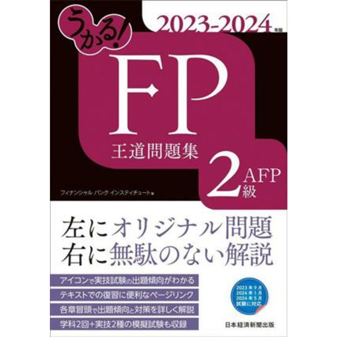 うかる！ＦＰ２級・ＡＦＰ王道問題集(２０２３－２０２４年版)／フィナンシャルバンクインスティチュート(編者) エンタメ/ホビーの本(資格/検定)の商品写真