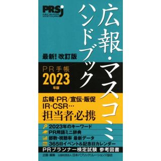 広報・マスコミハンドブック　ＰＲ手帳(２０２３年版)／日本パブリックリレーションズ協会【企画・編】(人文/社会)