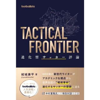 ＴＡＣＴＩＣＡＬ　ＦＲＯＮＴＩＥＲ 進化型サッカー評論 ｆｏｏｔｂａｌｌｉｓｔａ／結城康平(著者)(趣味/スポーツ/実用)