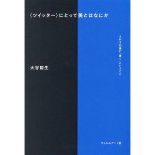 〈ツイッター〉にとって美とはなにか ＳＮＳ以後に「書く」ということ／大谷能生(著者)(語学/参考書)