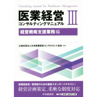 医業経営コンサルティングマニュアル(Ⅲ) 経営戦略支援業務編／日本医業経営コンサルタント協会(著者)(健康/医学)